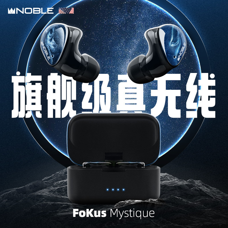 真无线也有HiFi音质？不吹不黑，Noble新品FoKus Mystique首发体验