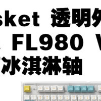 舒适 HIFI 打字音 爆款升级全透 腹灵fl980 v2 蓝莓冰淇淋 gasket