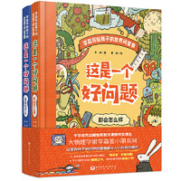 李淼写给孩子的世界问答集·这是一个好问题（全2册，精装大开本，附赠书签2枚、金句贴纸1张，十三邀嘉宾、天文学家张双南教授隆重推荐！）