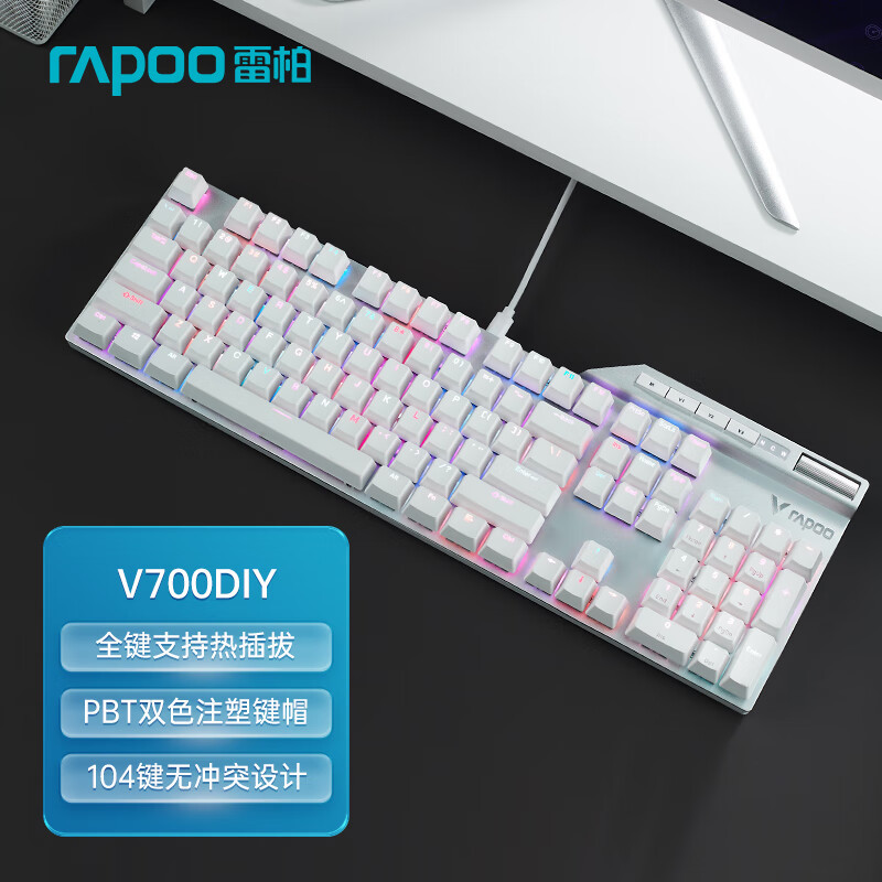 客制化新选择！雷柏V700DIY游戏机械键盘，全键热插拔+幻彩RGB