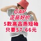 手慢无！5款GAP正品高品质短袖57-66元左右拿下！有尺码！