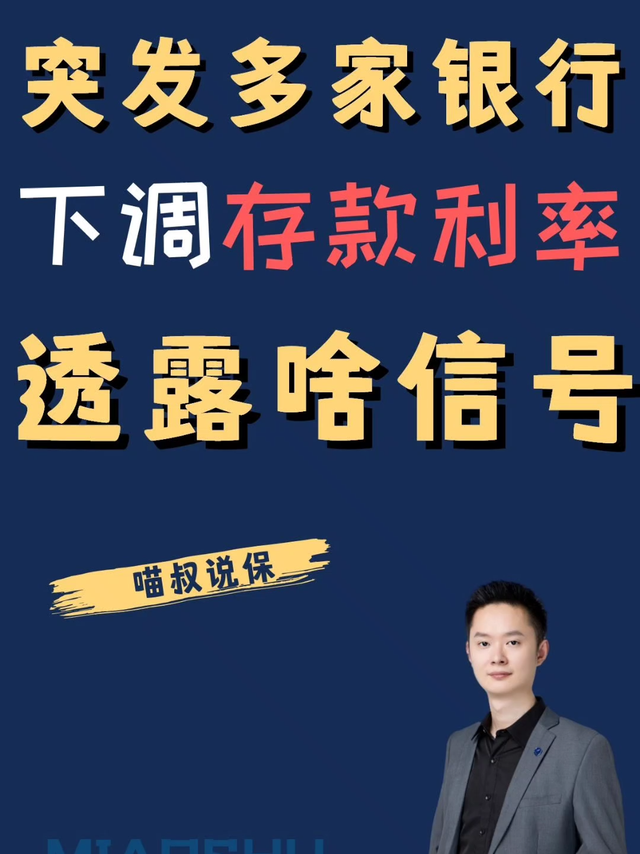 突发！多家银行下调存款利率，啥信号？