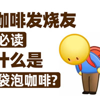 咖啡贴士 篇十一：全天候咖啡解决方案，袋泡咖啡成为忙碌人士的必备