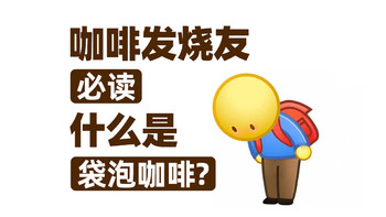 咖啡贴士 篇十一：全天候咖啡解决方案，袋泡咖啡成为忙碌人士的必备