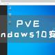 PVE安装Windows10虚拟机