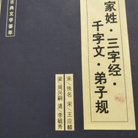 记录生活 篇一百四十五：中国古典文学百家姓。《三字经》《千字文》《弟子规》