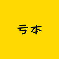 保险知识 篇三百三十二：保险公司卖这么多储蓄险，不怕亏本么？