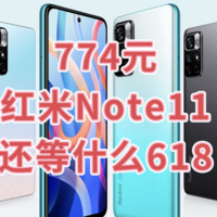 774元的Redmi 红米 Note 11 应该是最具有性价比的5G智能手机，现在入手不需要在等618活动了！