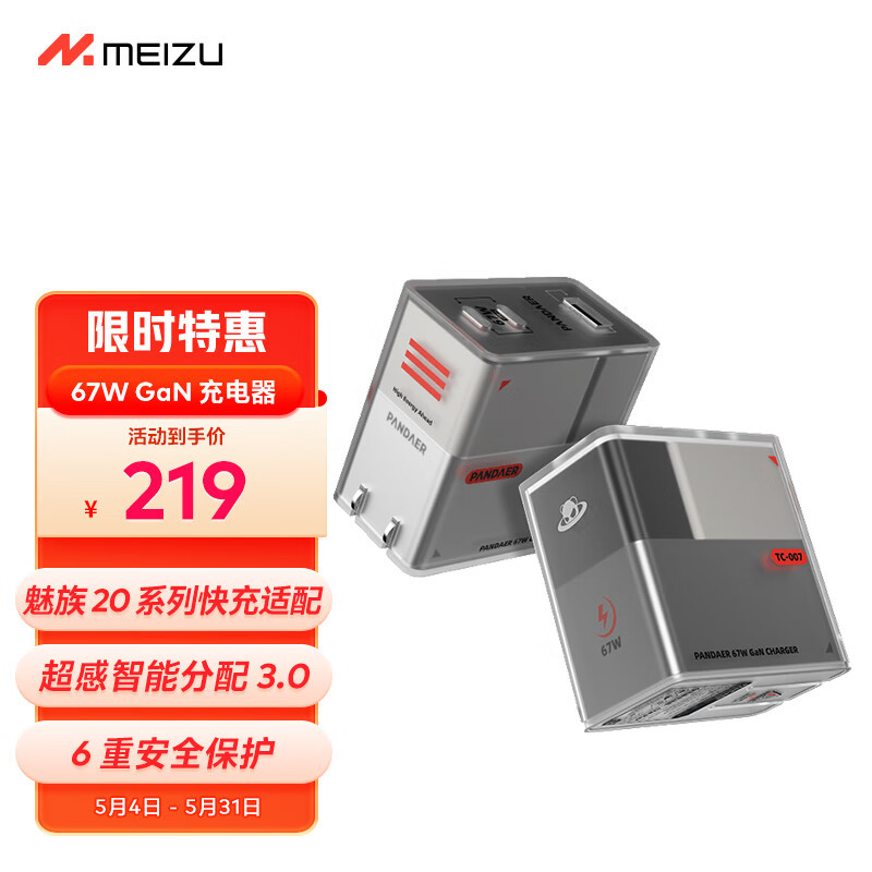 三口快充——魅族PANDAER潮充67W 