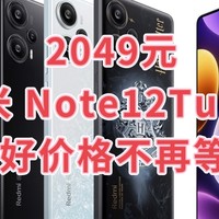 2049元的Redmi 红米 Note12Turbo 5G智能手机好价格，值得入手种草！