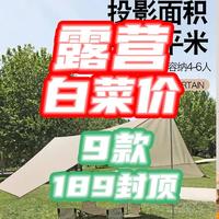 不是中产别露营？谁说的！帐篷120，天幕69，沙发65！汇总9款189元封顶平价装备~【白菜清单】