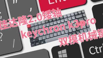 佳达隆2.0矮轴佼佼者，keychron K3PRO客制化双模机械键盘