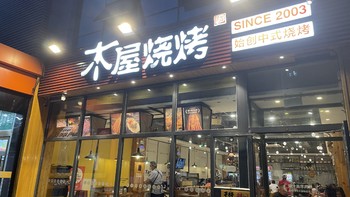 美食 篇一百零三：中式木屋烧烤～还得是它家