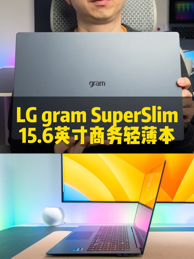 15.6寸990克，LG gram SuperSlim商务轻薄本