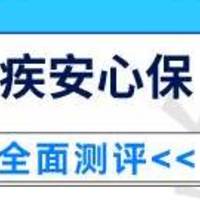 中国人寿重疾安心保重疾险怎么样？性价比高不高？真的值得推荐入手吗？