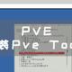 PVE系统，安装Pve Tools