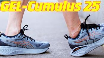 我的第N双鞋 篇一百四十：可慢跑可通勤，Asics GEL-Cumulus 25很舒适 