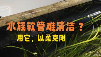 水族省钱避坑 篇七：水族软管用久藏污纳垢难清洁？这个小东西“以柔克刚”