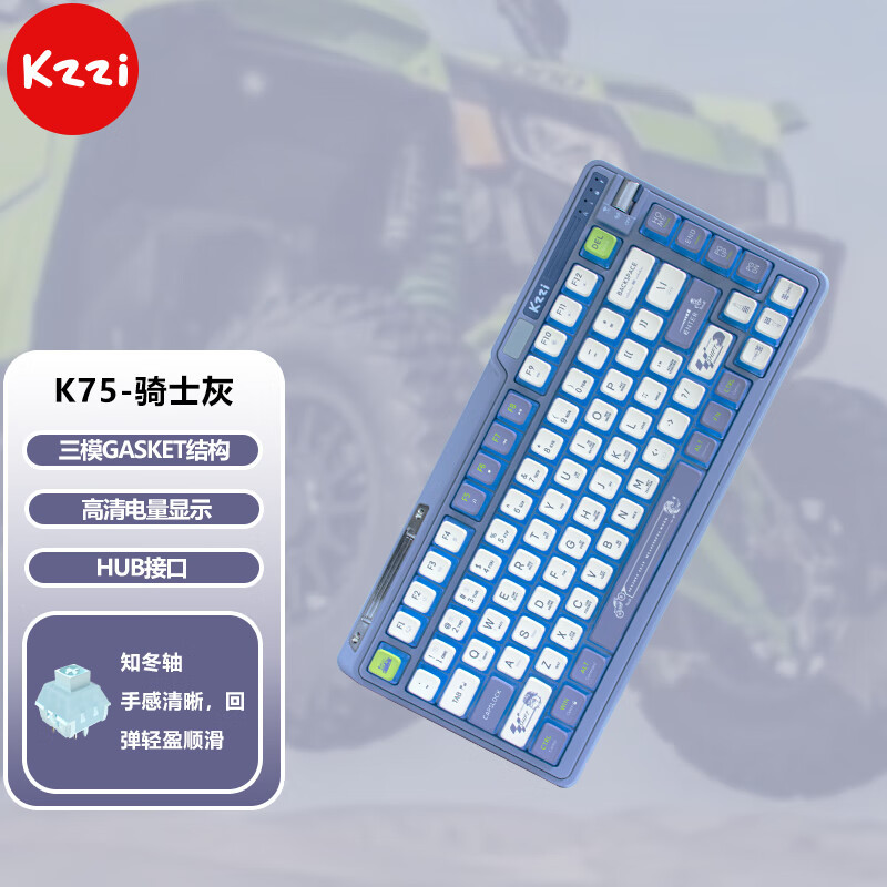 凯华知冬轴+双结构随意换+电量显示屏：这款珂芝K75机械键盘有点意思