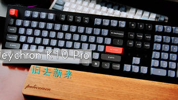 论实用，还是108键！500元的Keychron K10 Pro，我觉得值