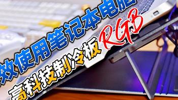 高科技制冷散热风扇,彩光RGB,让笔电真正实用且酷炫