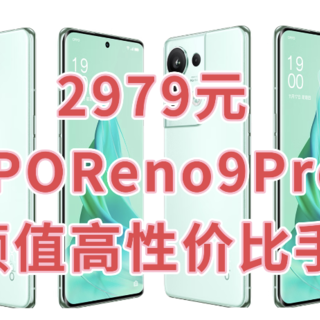 2979元的OPPO Reno9 Pro+ 现在超值的入手机会来了，好价格别错过！