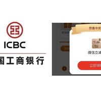 手慢无！人人都可参与工商银行APP抽5次1.66–66.6元微信立减金！亲测1.66元微信立减金！