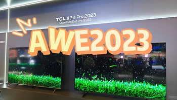 科技生活圈 篇一：AWE2023上那些将来你可能会用到的产品（TCL篇） 