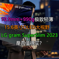 LG gram SuperSlim超轻薄笔记本值得买吗？