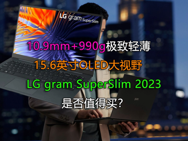 LG gram SuperSlim超轻薄笔记本值得买吗？