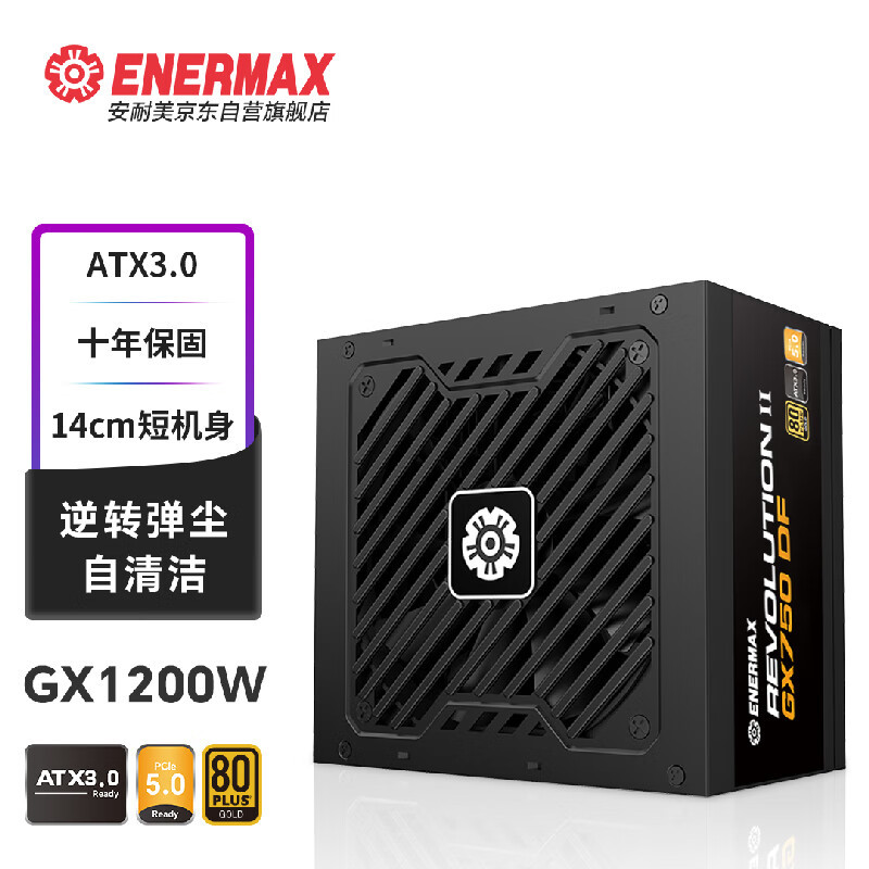 ATX 3.0、逆转弹尘、100-240V宽幅电压，这就是安耐美GX1200W DF金牌全模组电源 