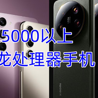 骁龙全明星盛典，5000以上的智能手机