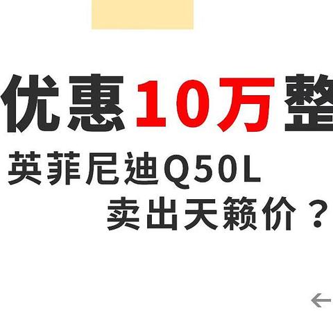 优惠十万整！英菲尼迪Q50L已经卖出天籁价！