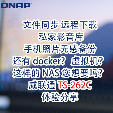 多平台文件同步、远程下载、私人影音库、影像无感备份，QTS5.1.0加持威联通TS262C，数字生活的好伙伴！