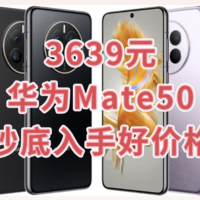 3639元的HUAWEI 华为Mate 50 4G智能手机值得种草的好价格，闭眼入！