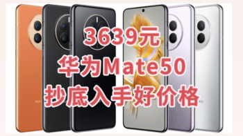 3639元的HUAWEI 华为Mate 50 4G智能手机值得种草的好价格，闭眼入！