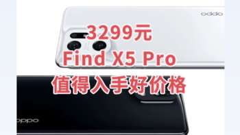 3299元历史最低价的OPPO Find X5 Pro 5G智能手机入手吗？入手入手！