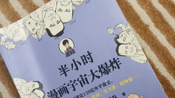 读书分享 篇一：家有初高中学生的，都去安排《半小时漫画宇宙大爆炸》这本书