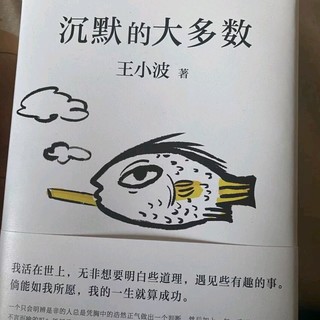 王小波《沉默的大多数》智慧之书，常看常新