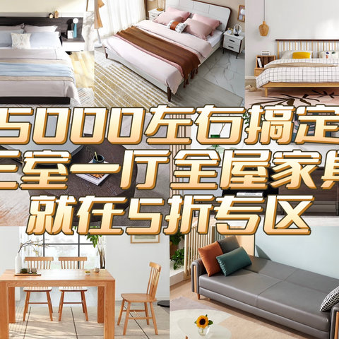 一万以内搞定三室一厅全部家具，分享多个搭配方案，最低只要5000左右