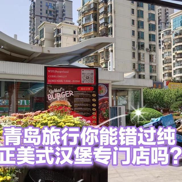 美式汉堡≠快餐汉堡，看着现场烤制肉料，然后汉堡送到嘴边的才算咯，来青岛旅游能错过正宗美式汉堡吗？