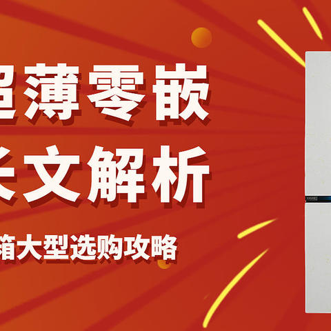 2023年冰箱大型选购攻略，白色超薄零嵌+万字长文解析，附上14款冰箱作业等你抄，买冰箱请认准心潮原创~