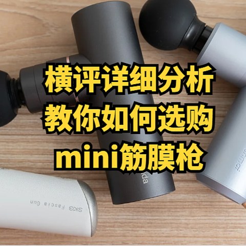 mini筋膜枪如何选购？横评分析热门三款筋膜枪