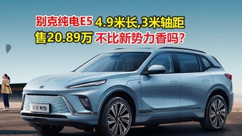 别克纯电E5近4.9米长的SUV20.89万起售，不比新势力香吗？（附落地价）