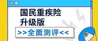 支付宝国华国民重疾险升级版怎么样？好不好？性价比高不高？值不值得推荐购买呢？