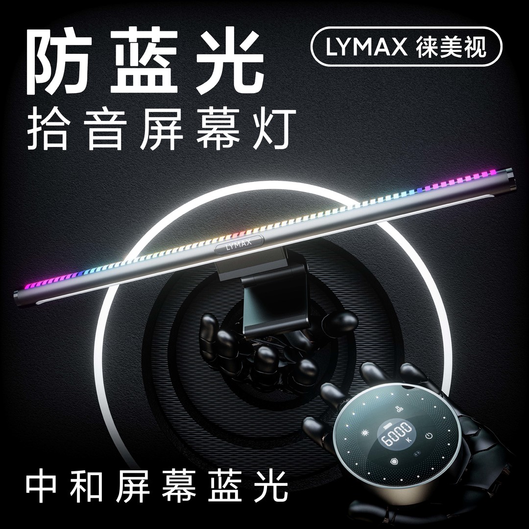 LYMAX 徕美视防蓝光拾音屏幕灯评测：给电脑屏幕加个护眼保障
