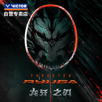 威克多（VICTOR）羽毛球拍胜利龙牙之刃单拍进攻型全碳素TK-RYUGA4u