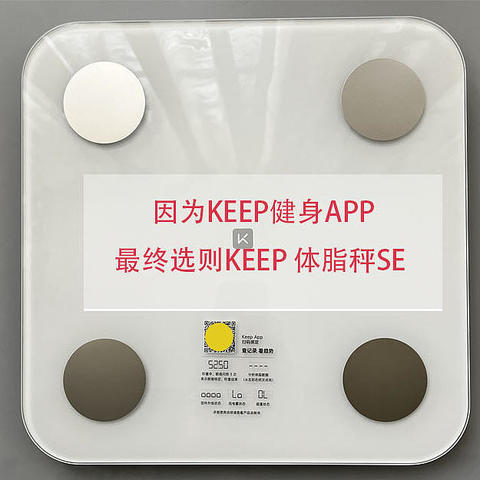 因为Keep健身APP，最终选则Keep 体脂秤SE