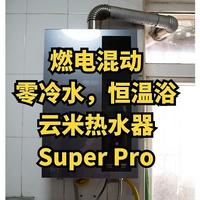 让父母洗个舒服澡—燃电混动，零冷水，恒温浴—云米AI燃电混动燃气热水器Super Pro