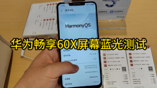 华为畅享60X屏幕蓝光测试